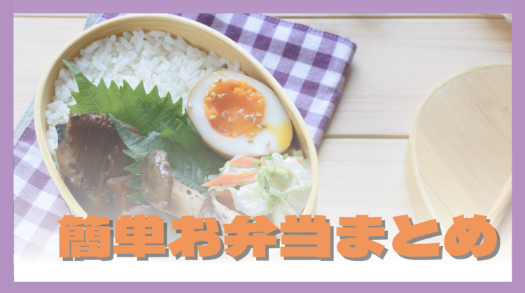 簡単お弁当まとめ